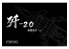 Meng maquettes avions Ls-002S J-20 une Épée dans le ciel 1/48