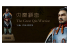 MENG DX-003 Grand Qin Ruishi figurine peinte et a juste finie d'assemblée tres simplement 1/6